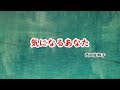 気になるあなた 湖 西田佐知子