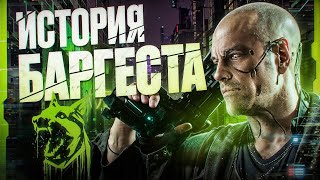 картинка: ПОЛНАЯ ИСТОРИЯ БАРГЕСТА | Cyberpunk 2077