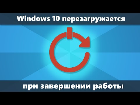 Windows 10 перезагружается при завершении работы — как исправить? (Новое)