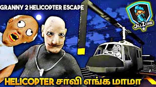 Helicopter Escape | Granny Chapter 2 Tamil gameplay என்னடா இப்படிலாம் இருக்கு 😂😂😂