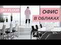 ОБЗОР ИНТЕРЬЕРА ОФИСА | 250 м2 | Самый высокий этаж в Украине | Дизайн офиса "в облаках"