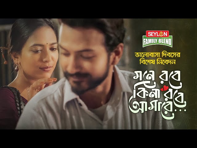 মনে রবে কিনা রবে আমারে | Mone Robe Kina Robe Amare | Valentine's Special | SEYLON Family Blend Tea class=