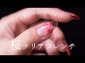 【春のクリアフレンチ】長さ出しからノーカットでセルフネイル🌸
