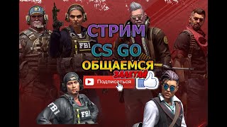 СТРИМ КС ГО ОБЩАЕМСЯ