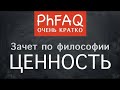 Что такое ценность? Очень кратко