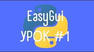 Урок Python. Модуль easyGui #1