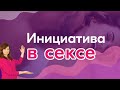 Инициатива в сексе. Кто должен её проявлять?