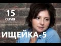 Ищейка 5 сезон 15 серия