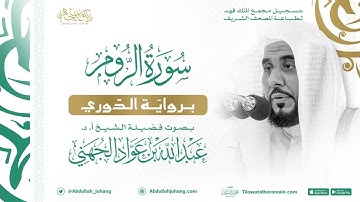 سورة الروم برواية الدوري للشيخ عبدالله الجهني إمام الحرم المكي