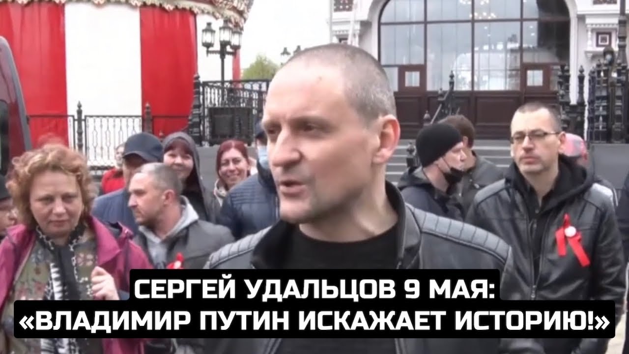 Сергей Удальцов 9 мая: «Владимир Путин искажает историю!»