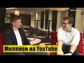 Кирилл Черкасов и Артем Мельник [Интервью: Как стать миллионером на YouTube]