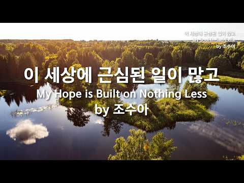 이 세상에 근심된 일이 많고 by 조수아