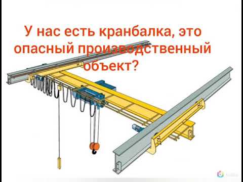 Пром безопасность. Производство где кран-балка это опасный производственный объект?