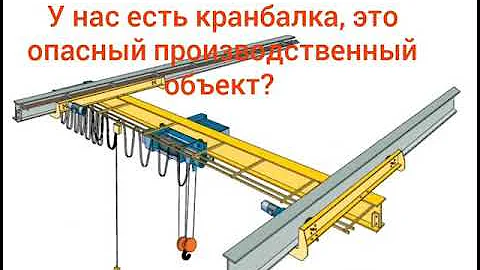 Пром безопасность. Производство где кран-балка это опасный производственный объект?