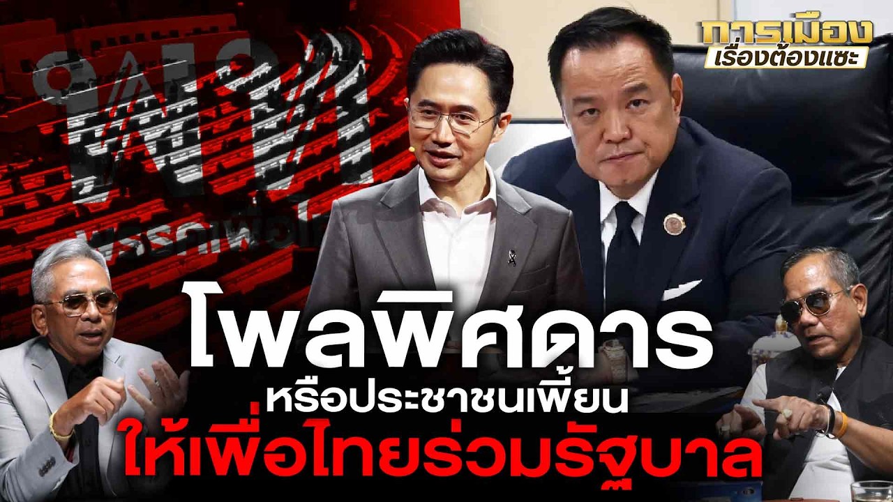 โพลพิศดารหรือประชาชนเพี้ยนให้เพื่อไทยร่วมรัฐบาล