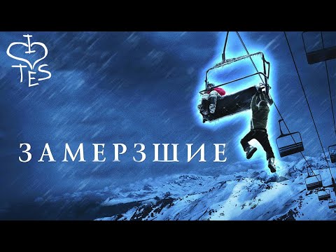 Видео: ЗАМЕРЗШИЕ - не ТРЕШ ОБЗОР фильма (AnimaTES горнолыжник)