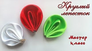 Новый круглый #лепесток канзаши МК. Круглый лепесток #канзаши по новому. New petal kanzashi Новый круглый #лепесток канзаши МК. Круглый лепесток #канзаши по новому. New petal kanzashi