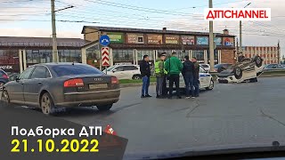 ДТП. Подборка на видеорегистратор за 21.10.2022 Октябрь 2022 видео