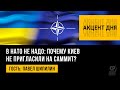 В НАТО не надо: почему Киев не пригласили на саммит? Саммит НАТО. Павел Шипилин.