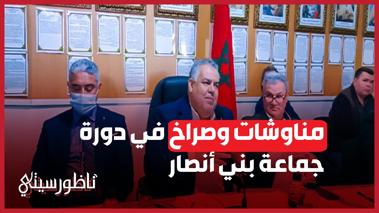 مناوشات في أطول دورة لمجلس جماعة بني انصار