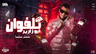 افجر حالة واتساب عصام صاصا_-_مهرجان لسه منزلش_-_ تلفوان ابو ظراير مهرجانات 2023