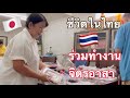 ชีวิตในไทย🇹🇭ช่วยงานจิตรอาสาแถวบ้าน ก่อนย้ายบ้านในไทย นัดเจอพี่น้องสังสรรค์