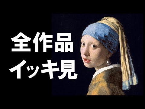 Johannes Vermeer Complete Works Collection