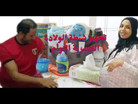 تجهيز شنطة الولادة القيصرية التوأم و مستلزمات الأم والطفل عند الولادة التوينز صهيب بركات وياسمين