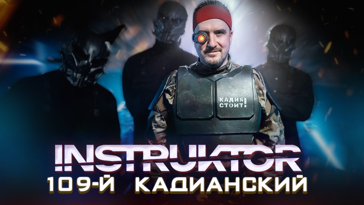 INSTRUKTOR - 109-й Кадианский