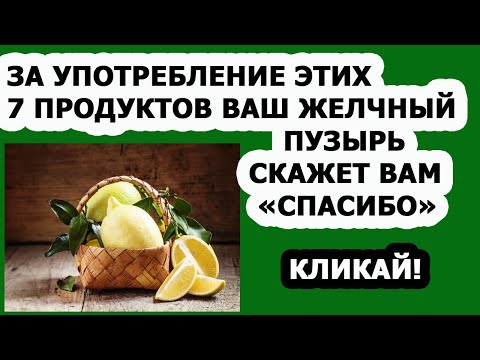 Правильное питание Печень 7 продуктов для желчного пузыря