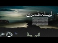 شيلة القدر عيا بصوت صدى نجران ليلة قمرى لحنين اجرآاامية توللع طربب ابوحمد الوايلي
