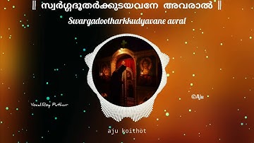 Swargadootharkkudayavane avral | roy puthur |MALANKARA ORTHODOX SYRIAN CHURCH SONGS