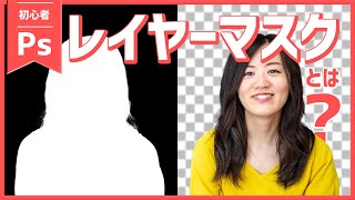 【初心者必見】レイヤーマスクとは？切り抜きに必須【フォトショップ講座#4】