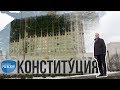 Сделано в Москве: Конституция Российской Федерации