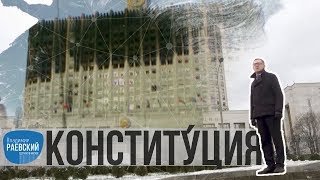 Сделано в Москве: Конституция Российской Федерации