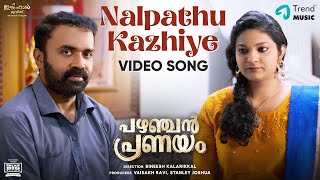 Nalpathu Kazhiye Video Song | Pazhanjan Pranayam | Rony, Vincy | SatishRaghunathan | Bineesh |