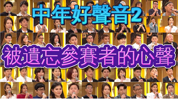 #中年好声音2 |  被遗忘参赛者的心声 | #100强 大召集 - 天天要闻