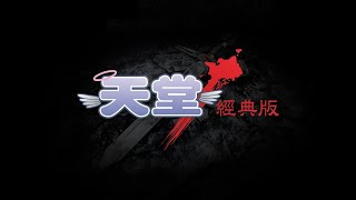 【天堂經典版】29級法師｜誰說邪惡蜥蜴不實用?｜新的夢想區讓邪惡蜥蜴替你完成｜戰力CE＞獨眼＞小莫＞肥王｜法師30級試煉超簡單(請快轉到最後五分鐘)