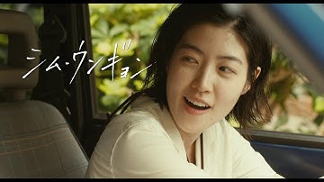 シム・ウンギョン主演の日本映画「旅と日々」がロカルノ国際映画祭に公式招待！