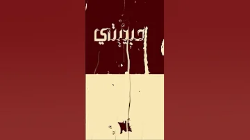 ليه يا حبيبتي نسمعهم جورج وسوف سلطان الطرب سلطان الطرب جورج وسوف حالات واتس الوسوف أبو وديع 
