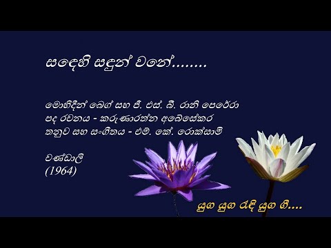 Sandehi Sandun Wane - G.S.B. Rani Perera video thumbnail