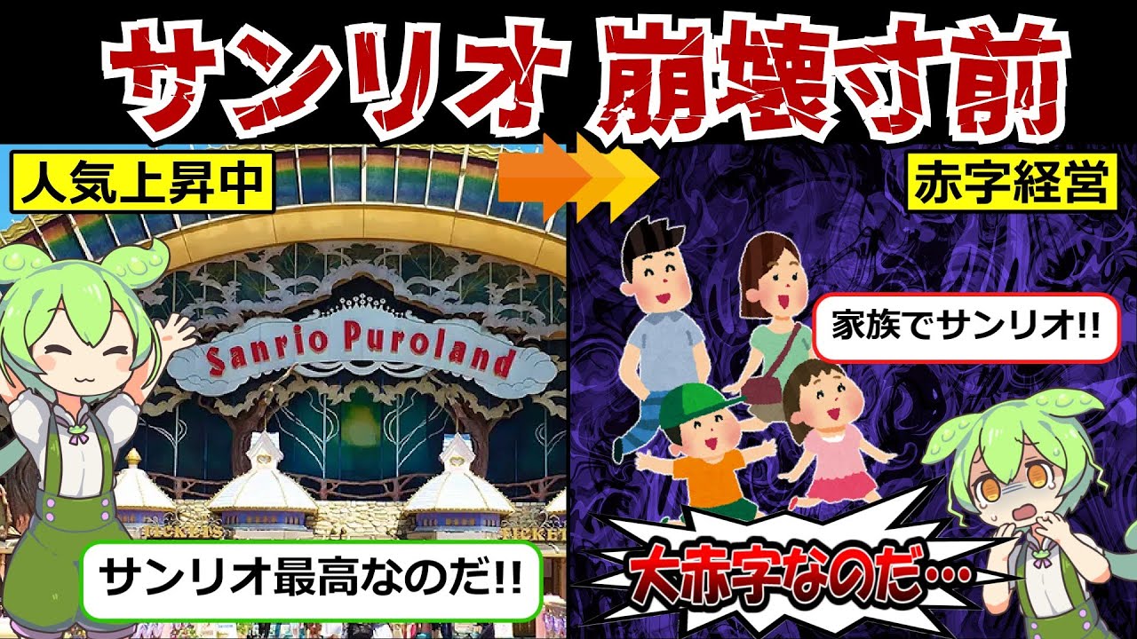 【超大赤字】入場者が来るたびに3000円の大赤字⁈悲惨すぎる”サンリオピューロランド”に迫る！【ずんだもん&ゆっくり解説】