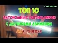 Топ 10 автономных LED светильников с датчиком движения с сайта Алиэкспресс