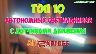 Светодиодный светильник с датчиком движения aliexpress