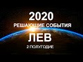 ЛЕВ♌❤. Решающие события года 2020. Гороскоп Лев/Tarot Horoscope Leo✨ © Ирина Захарченко.