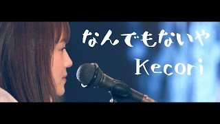 なんでもないや