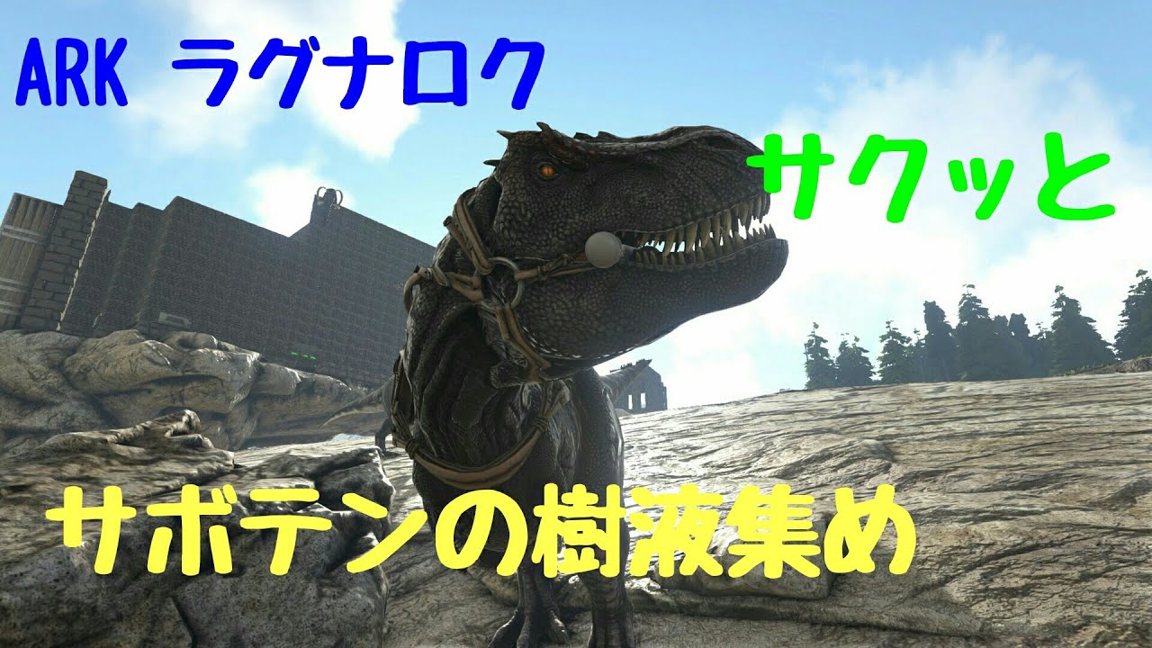 Ark ラグナロク サクッとサボテンの樹液の場所 Youtube