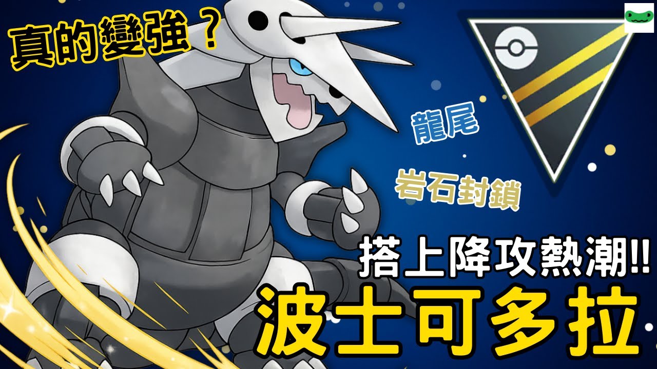 【傻豆】波士可多拉真的變強了嗎？龍尾+岩石封鎖搭上降攻熱潮！高級聯盟對戰 Aggron #威誌