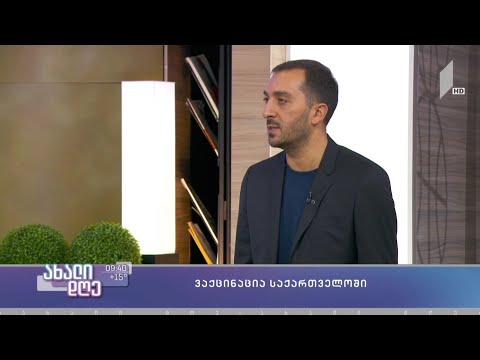 #ახალიდღე აცრიან თუ არა „ბუსტერ დოზით“ საქართველოს მოქალაქეებს - ბიძინა კულუმბეგოვი #ახალდღეში