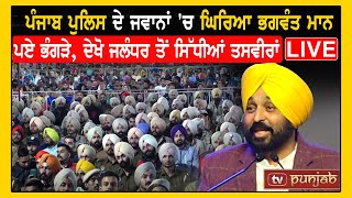 Punjab Police ਦੇ ਜਵਾਨਾਂ 'ਚ ਘਿਰਿਆ Bhagwant Mann , ਪਏ ਭੰਗੜੇ... ਦੇਖੋ Jalandhar ਤੋਂ LIVE ਤਸਵੀਰਾਂ - TVP